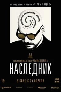 Наследник